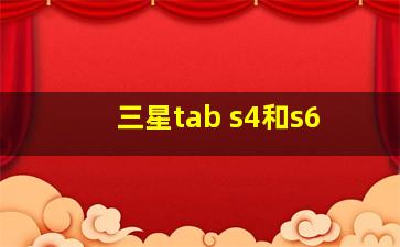 三星tab s4和s6